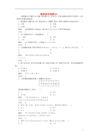 高中数学 模块综合检测A 北师大版选修2-3-北师大版高二选修2-3数学试题