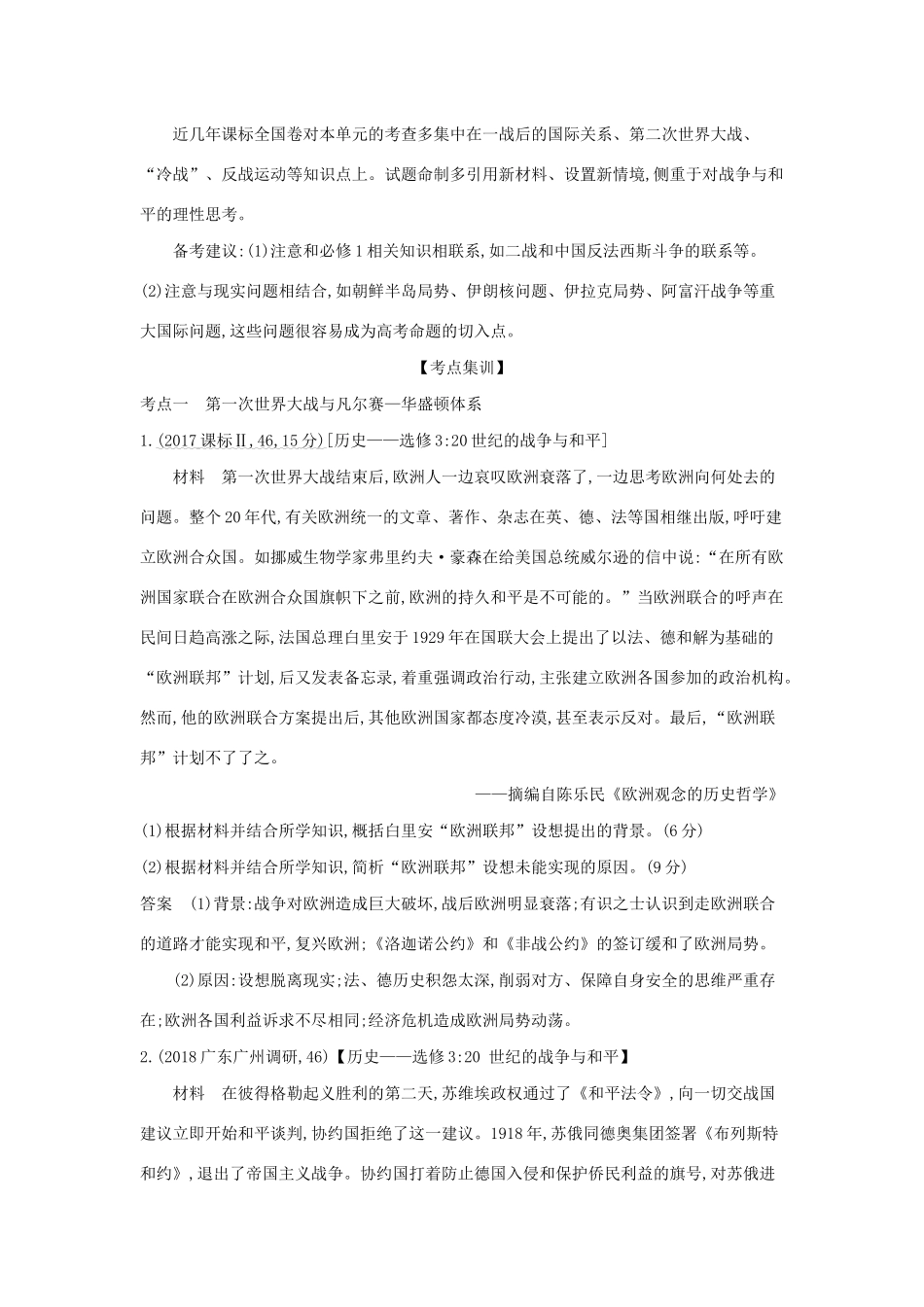 （课标专用 A版）高考历史 第二十单元 20世纪的战争与和平试题-人教版高三全册历史试题_第2页
