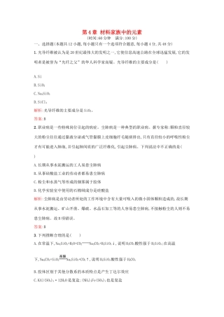 高中化学 第4章 材料家族中的元素过关检测 鲁科版必修1-鲁科版高一必修1化学试题