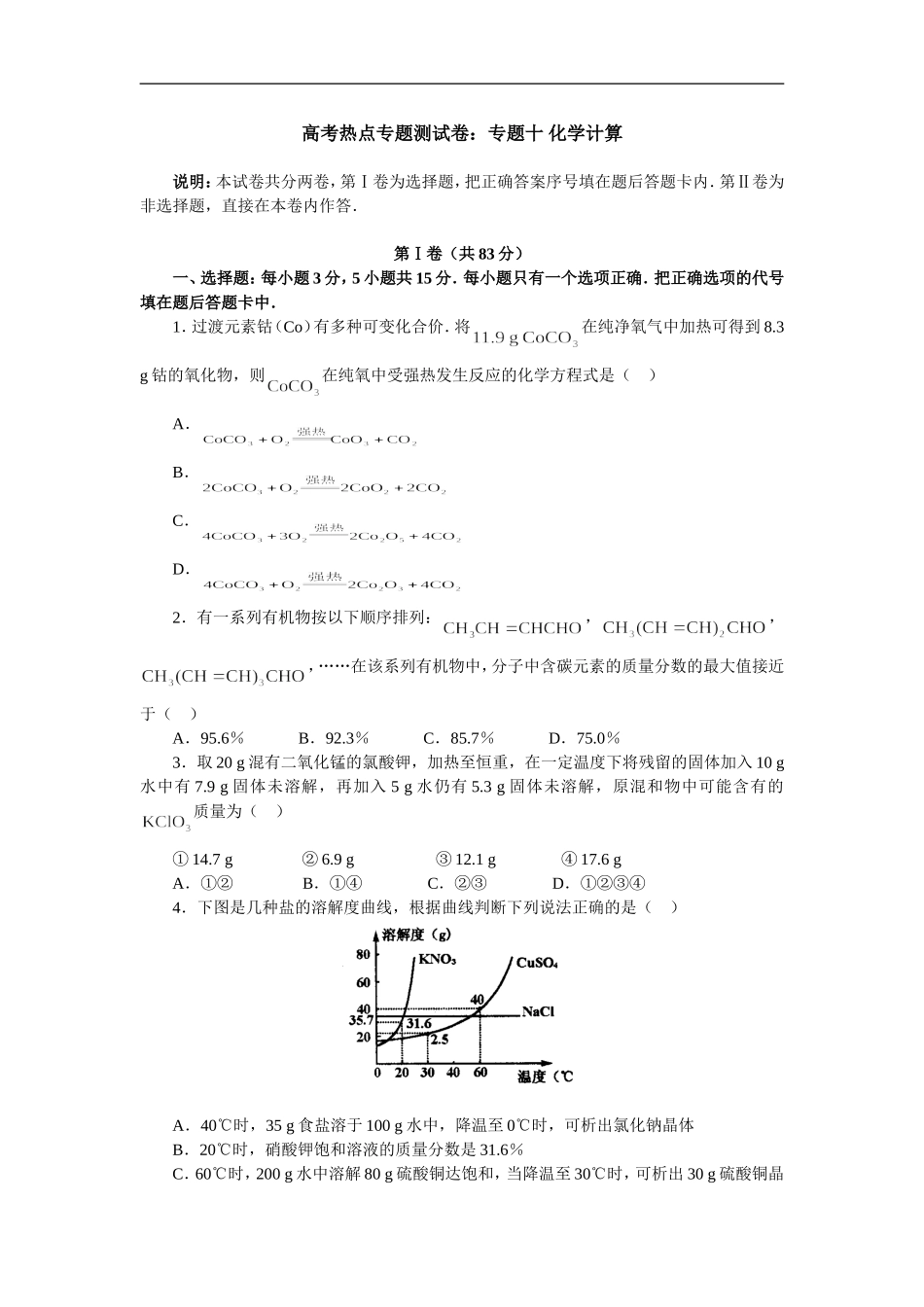 高考热点专题测试卷专题十—— 化学计算_第1页