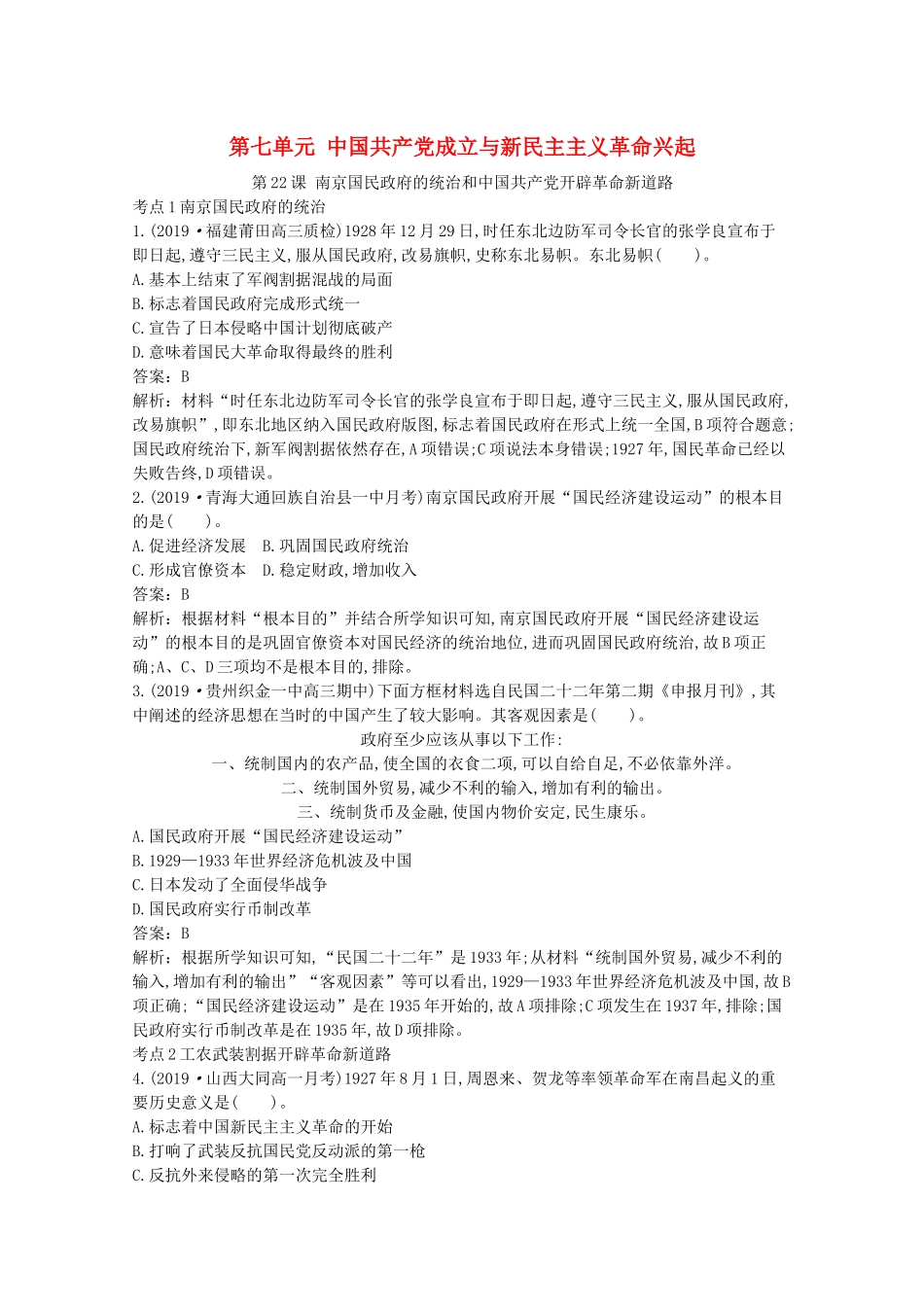 高中历史 第七单元 中国共产党成立与新民主主义革命兴起 第22课 南京国民政府的统治和中国共产党开辟革命新道路一课一练（含解析）新人教版必修《中外历史纲要（上）》-新人教版高一必修历史试题_第1页