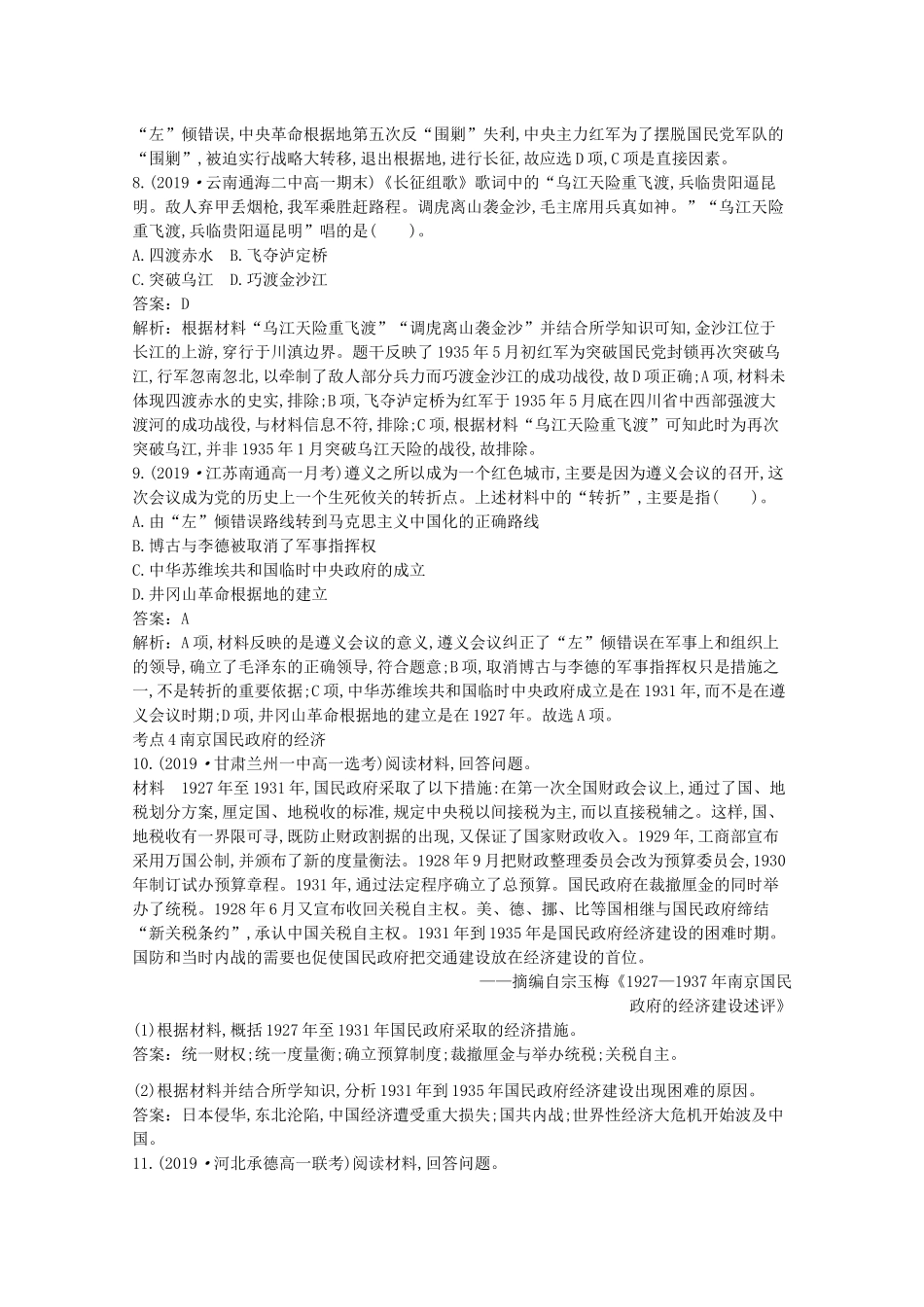 高中历史 第七单元 中国共产党成立与新民主主义革命兴起 第22课 南京国民政府的统治和中国共产党开辟革命新道路一课一练（含解析）新人教版必修《中外历史纲要（上）》-新人教版高一必修历史试题_第3页