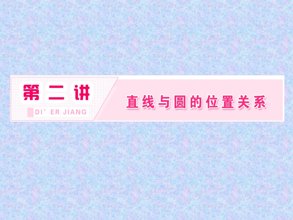 三圆的切线的性质及判定定理_第1页