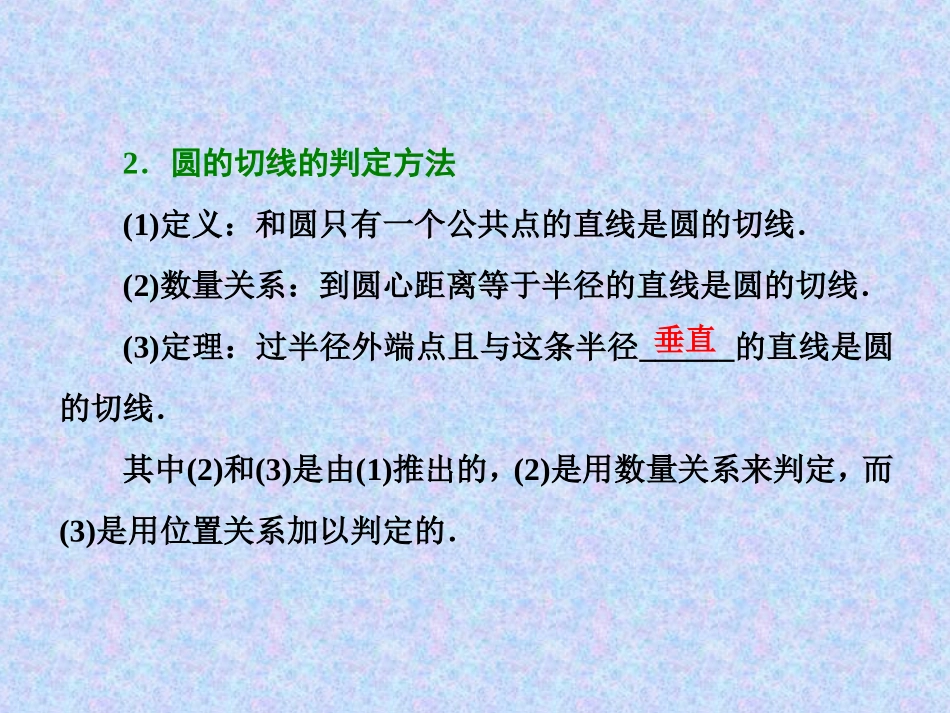 三圆的切线的性质及判定定理_第3页