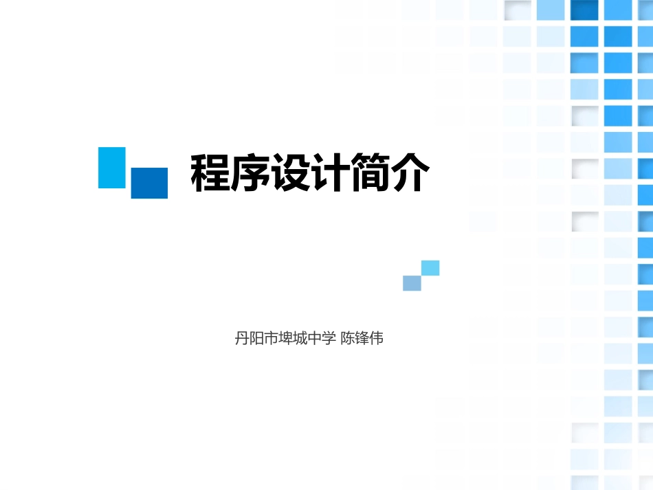 7.走进程序世界-(2)_第1页