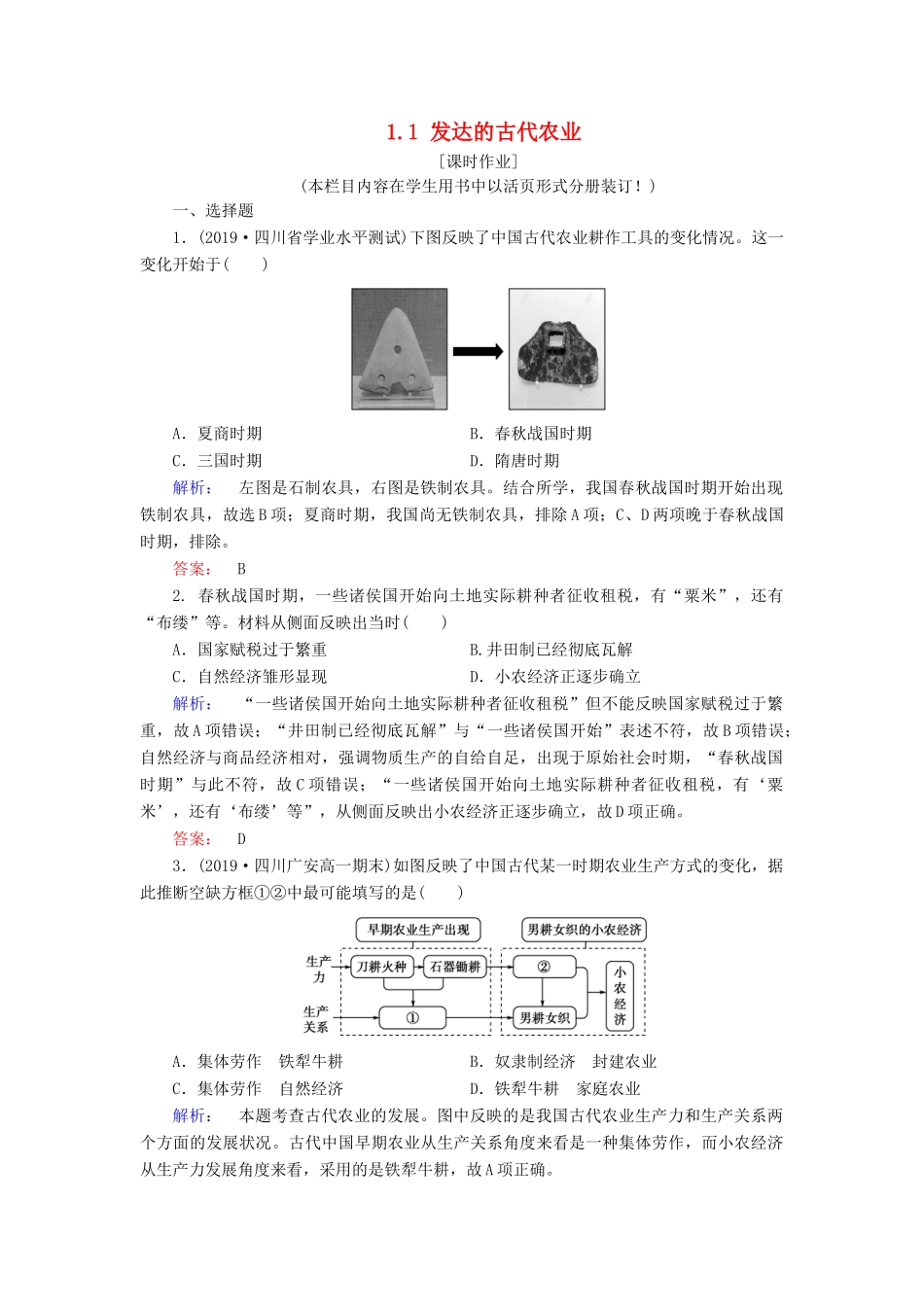 高中历史 第1单元 古代中国经济的基本结构与特点 1.1 发达的古代农业练习 新人教版必修2-新人教版高一必修2历史试题_第1页