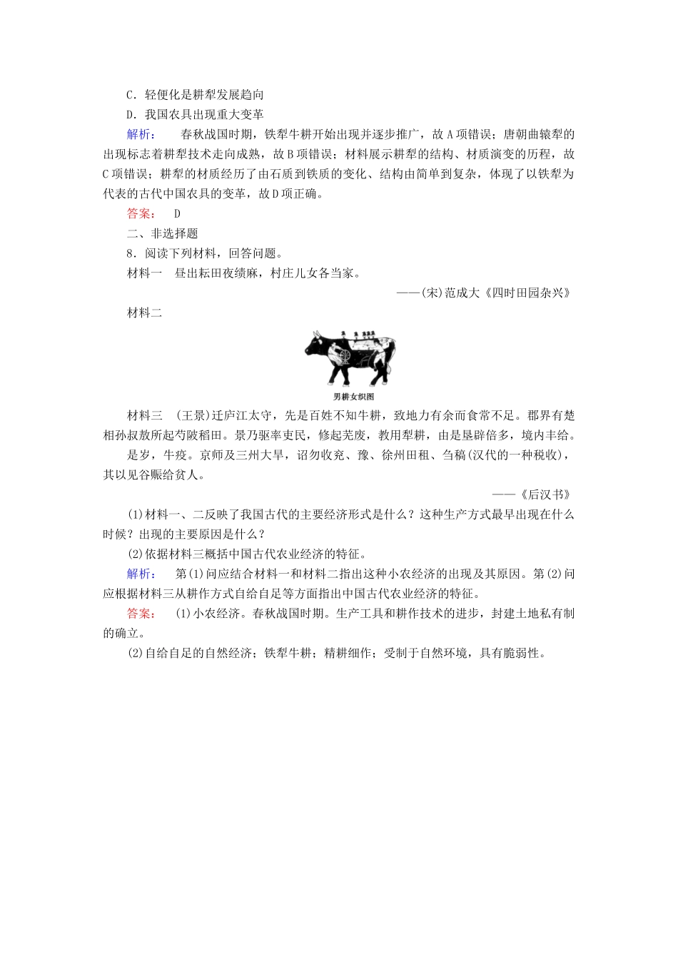 高中历史 第1单元 古代中国经济的基本结构与特点 1.1 发达的古代农业练习 新人教版必修2-新人教版高一必修2历史试题_第3页