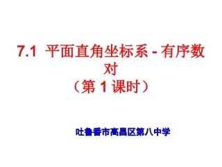 7.1有序数对