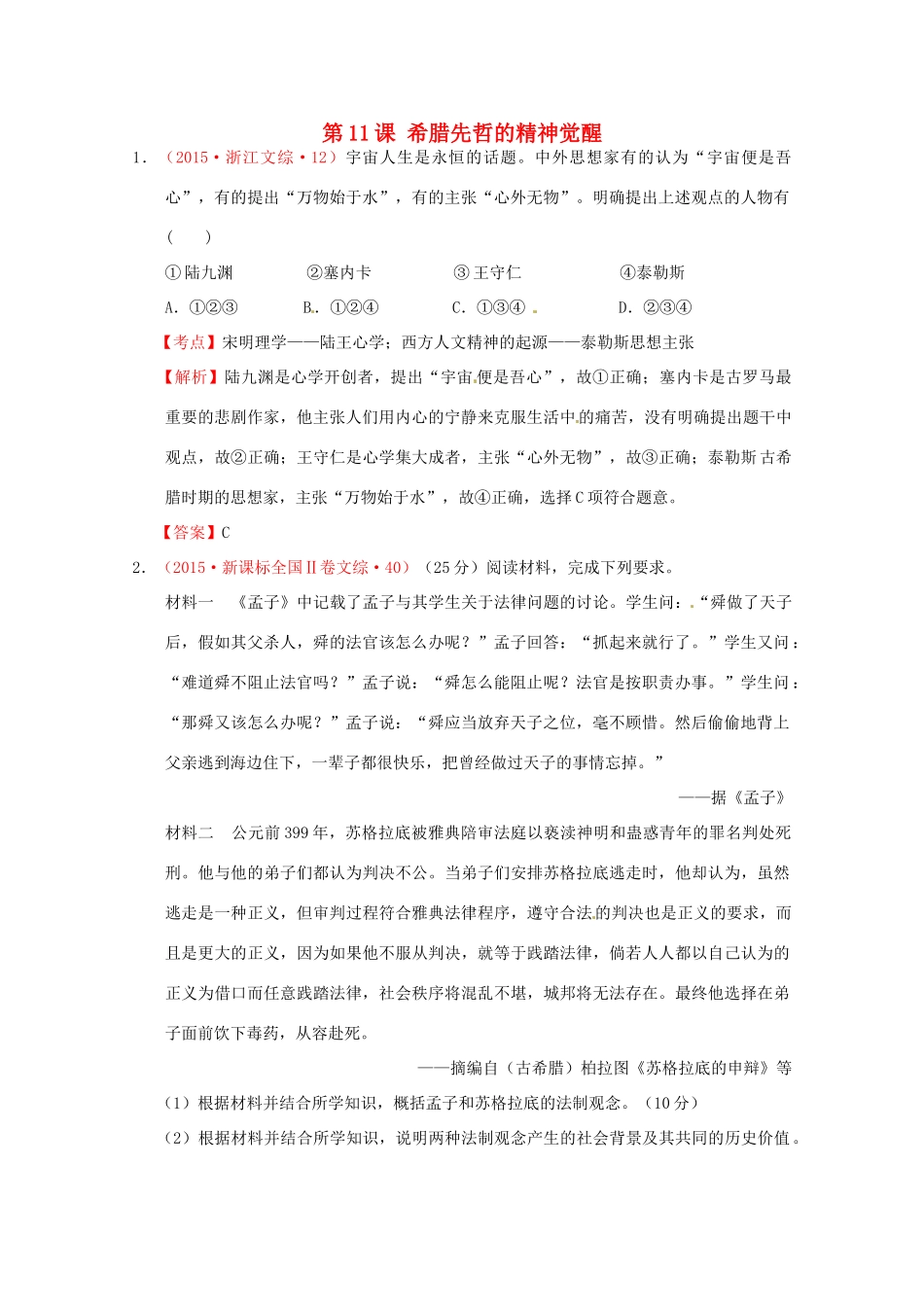 全国各地高考历史试题按课分解 第11课 希腊先哲的精神觉醒（含解析）-人教版高三全册历史试题_第1页