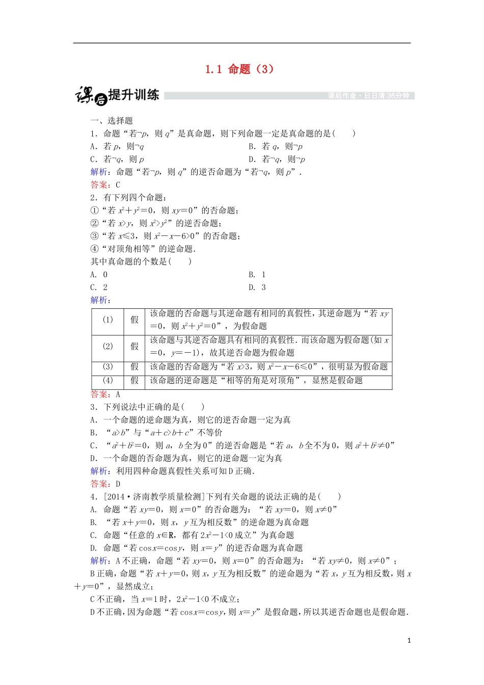 高中数学 第一章 常用逻辑用语 1.1 命题（3）课时作业 北师大版选修1-1-北师大版高二选修1-1数学试题_第1页