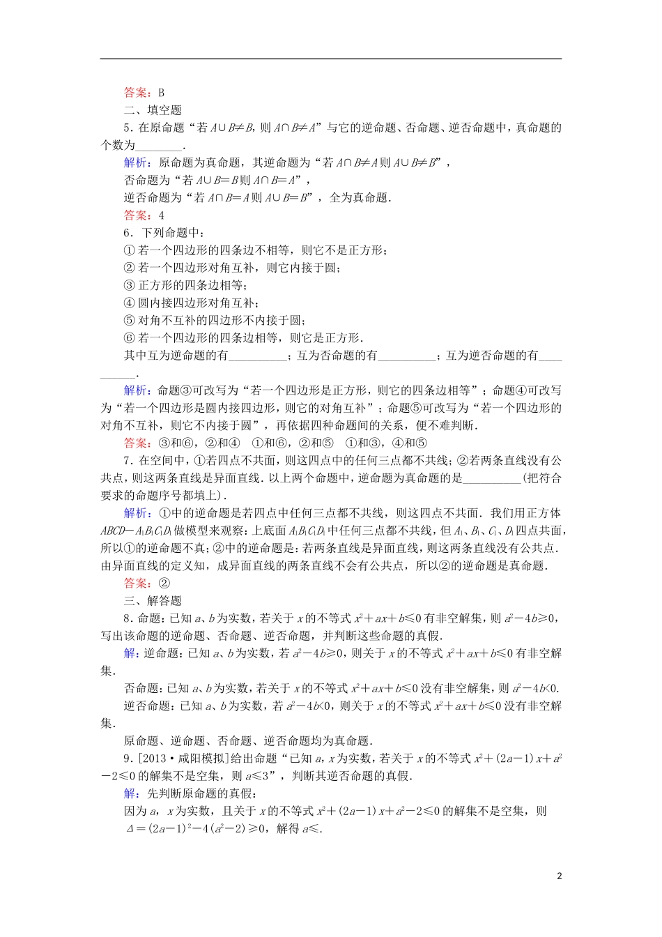 高中数学 第一章 常用逻辑用语 1.1 命题（3）课时作业 北师大版选修1-1-北师大版高二选修1-1数学试题_第2页