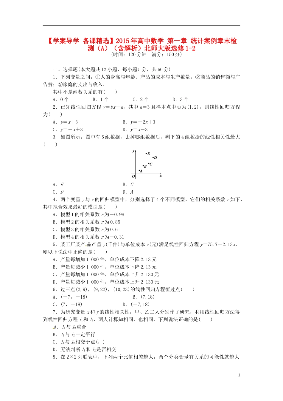 高中数学 第一章 统计案例章末检测（A）（含解析）北师大版选修1-2-北师大版高二选修1-2数学试题_第1页