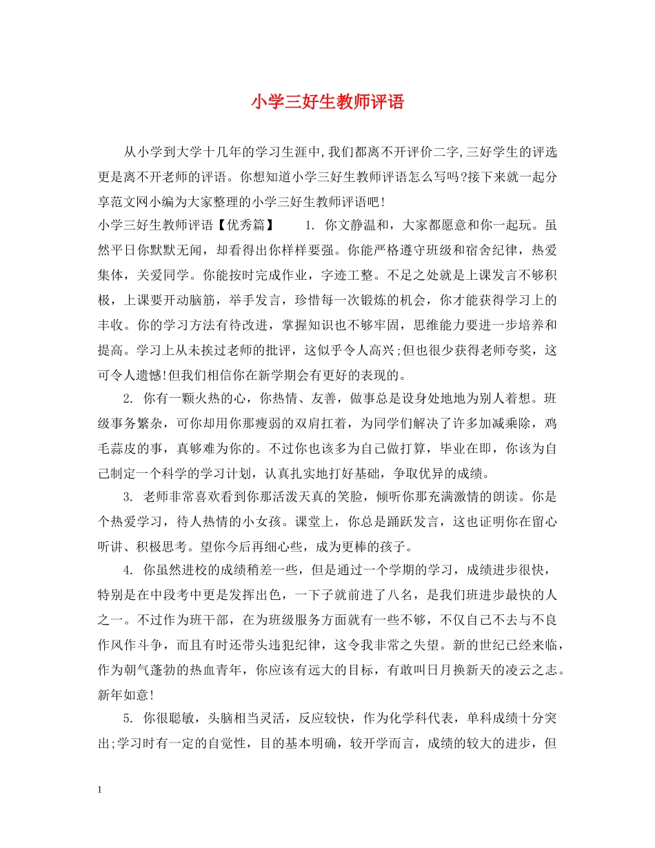小学三好生教师评语 _第1页