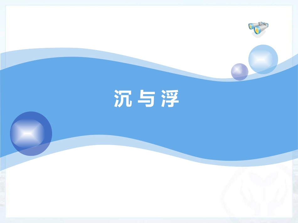 七、物体的浮沉条件-(2)_第1页