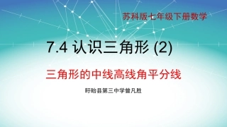 7.4认识三角形-(2)