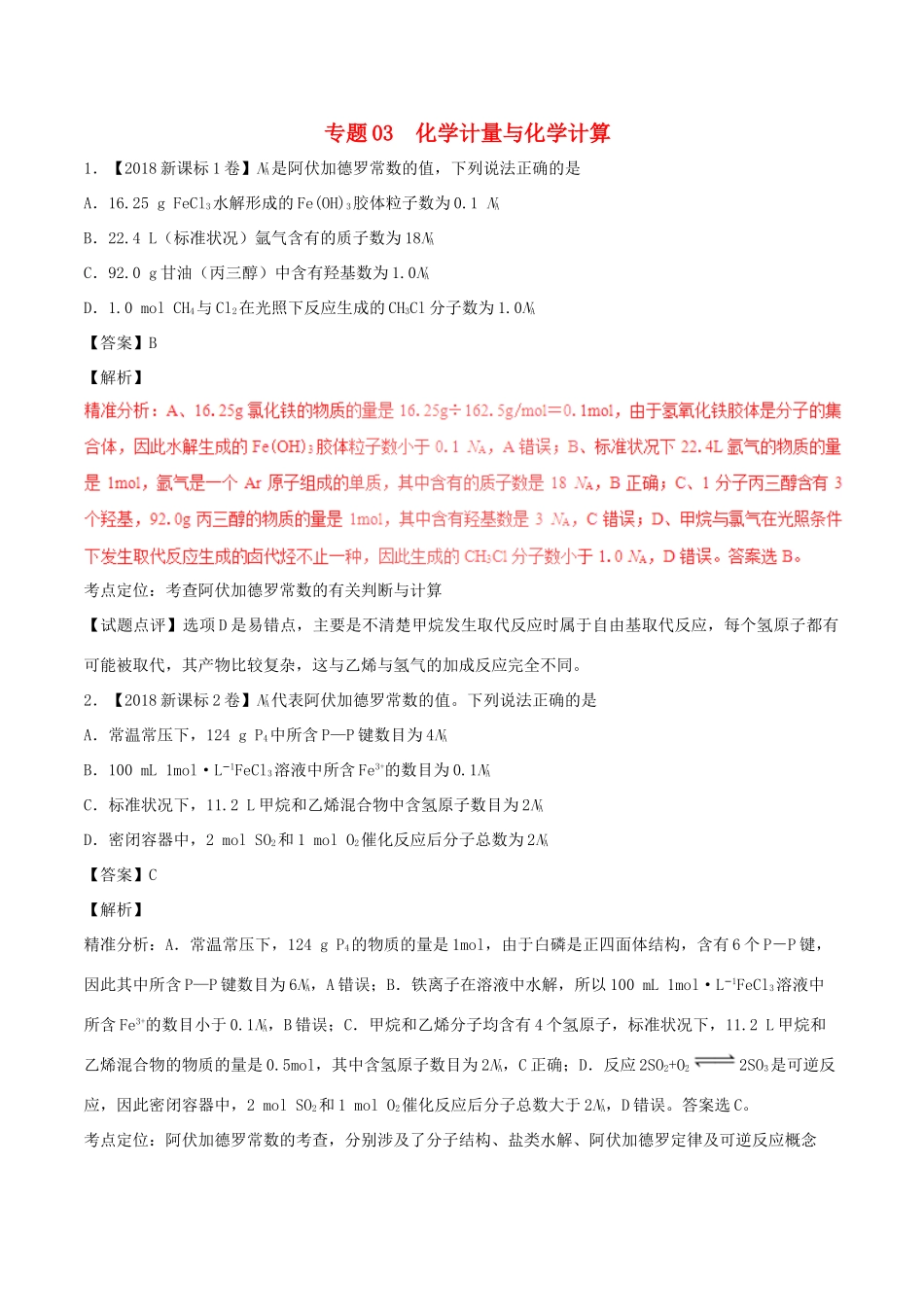 三年高考（-）高考化学试题分项版解析 专题03 化学计量与化学计算（含解析）-人教版高三全册化学试题_第1页