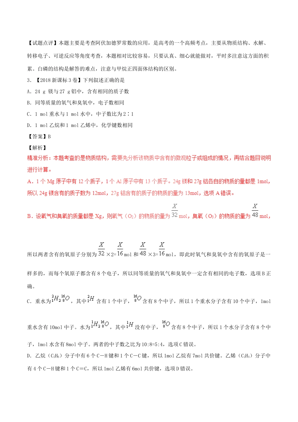三年高考（-）高考化学试题分项版解析 专题03 化学计量与化学计算（含解析）-人教版高三全册化学试题_第2页