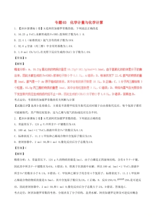 三年高考（-）高考化学试题分项版解析 专题03 化学计量与化学计算（含解析）-人教版高三全册化学试题