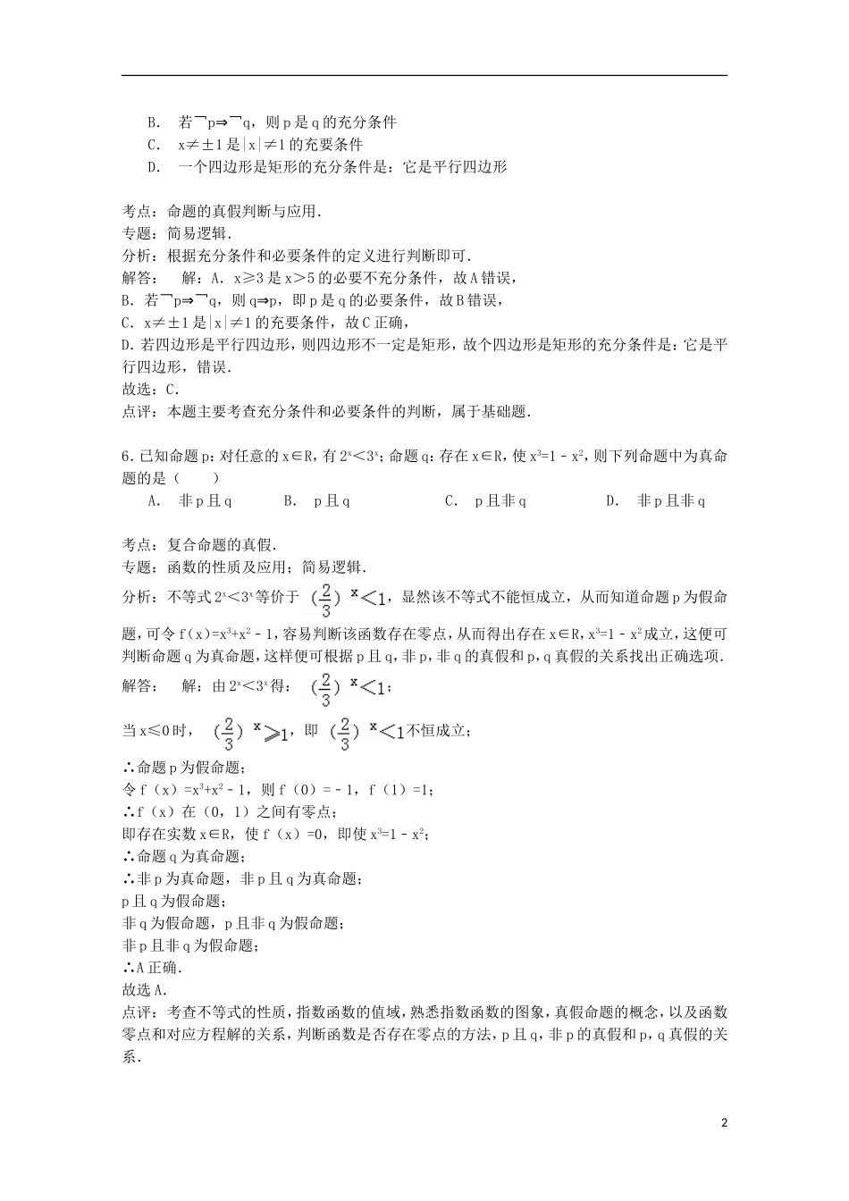 高中高二数学下学期3月月考试卷 理（含解析）-人教版高二全册数学试题_第2页