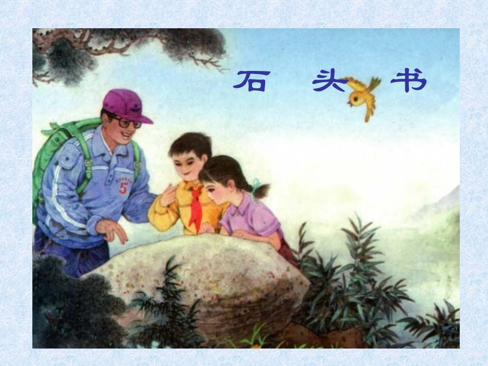 《石头书》1_第1页