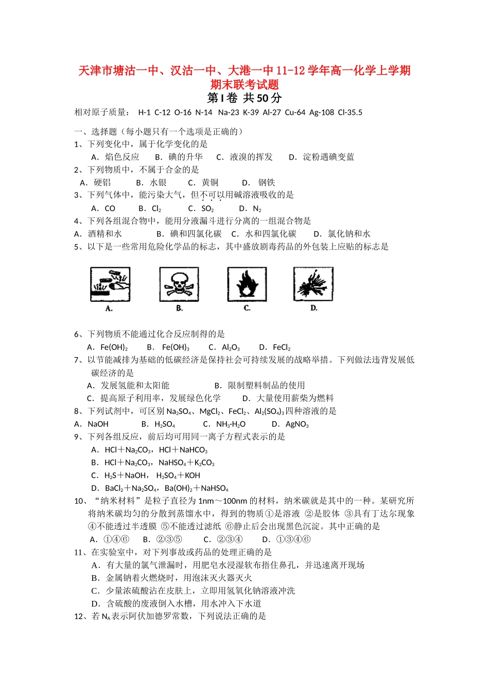 天津市塘沽一中、汉沽一中、大港一中11-12学年高一化学上学期期末联考试题_第1页