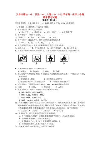 天津市塘沽一中、汉沽一中、大港一中11-12学年高一化学上学期期末联考试题