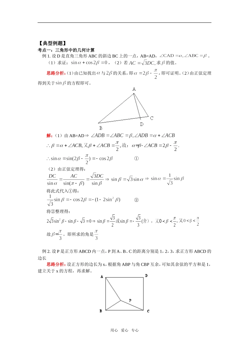 高中数学 第二章 第2-3节 三角形中的几何计算；解三角形的实际应用举例（理）知识精讲 北师大版必修5_第2页