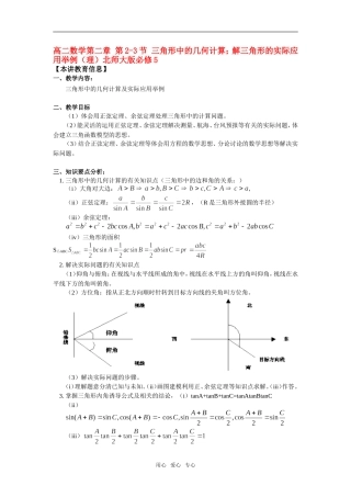 高中数学 第二章 第2-3节 三角形中的几何计算；解三角形的实际应用举例（理）知识精讲 北师大版必修5