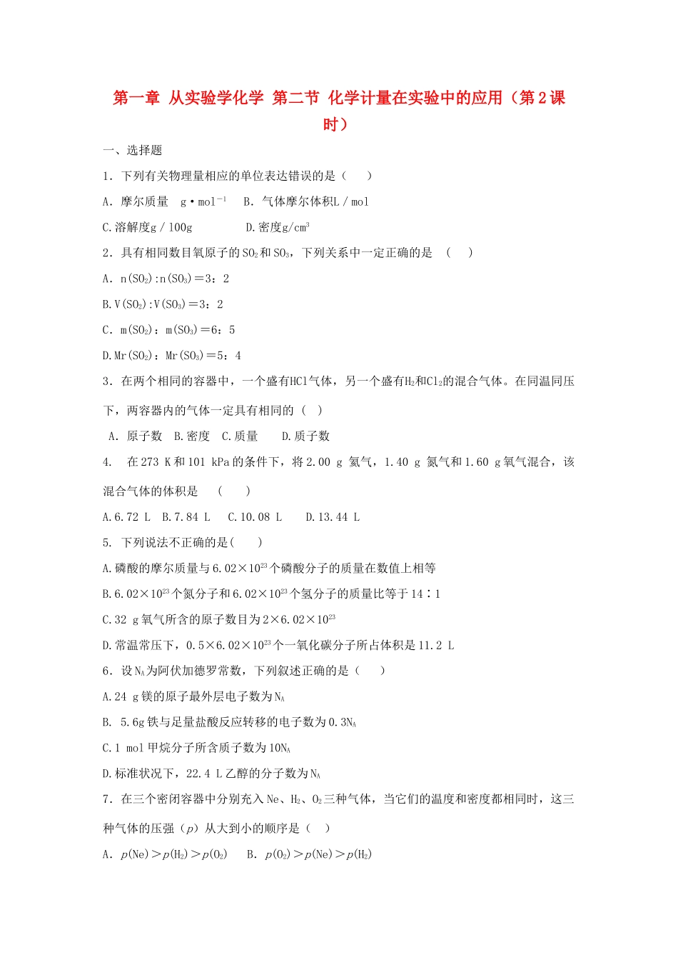 高中化学 第一章 从实验学化学 第二节 化学计量在实验中的应用（第2课时）作业 新人教版必修1-新人教版高一必修1化学试题_第1页