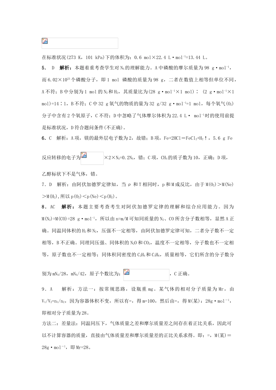 高中化学 第一章 从实验学化学 第二节 化学计量在实验中的应用（第2课时）作业 新人教版必修1-新人教版高一必修1化学试题_第3页