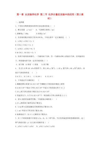 高中化学 第一章 从实验学化学 第二节 化学计量在实验中的应用（第2课时）作业 新人教版必修1-新人教版高一必修1化学试题