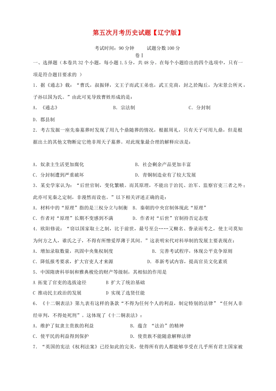 （辽宁版）高三历史上学期第五次月考试题-人教版高三全册历史试题_第1页