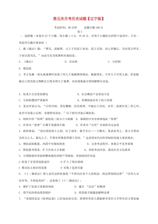 （辽宁版）高三历史上学期第五次月考试题-人教版高三全册历史试题