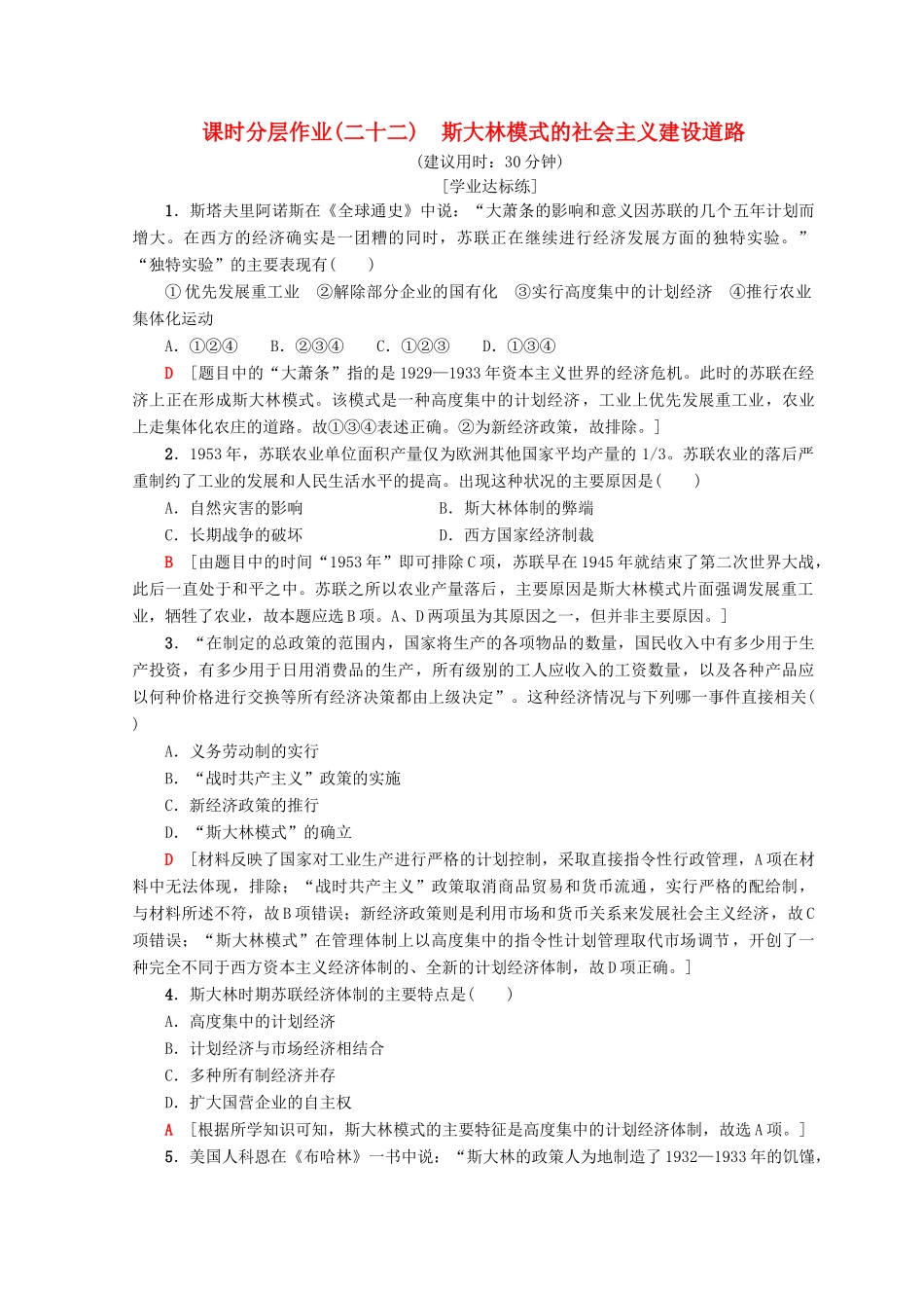 高中历史 专题7 苏联社会主义建设的经验与教训 22 斯大林模式的社会主义建设道路课时分层作业 人民版必修2-人民版高一必修2历史试题_第1页