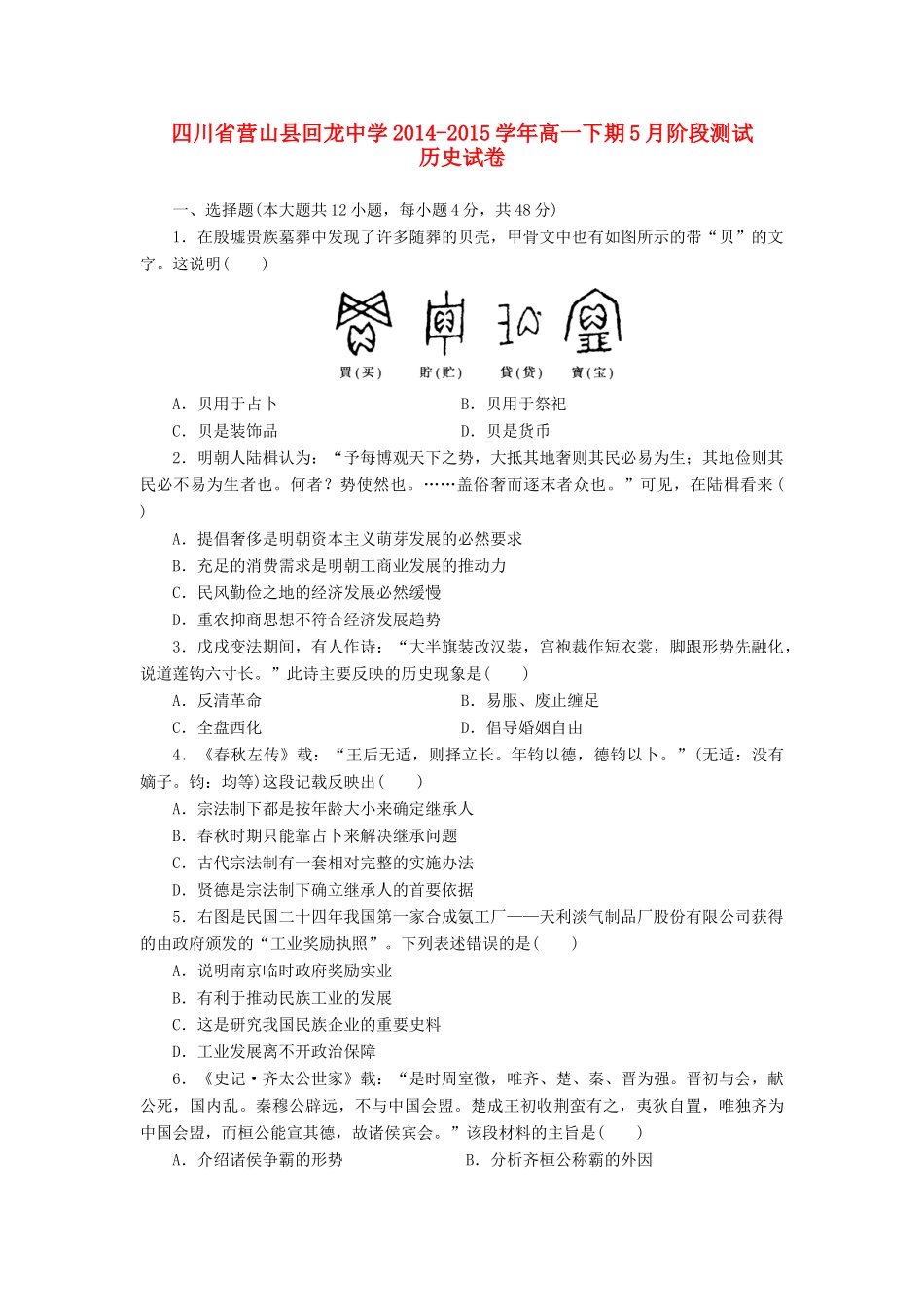 高一历史5月阶段测试题-人教版高一全册历史试题_第1页