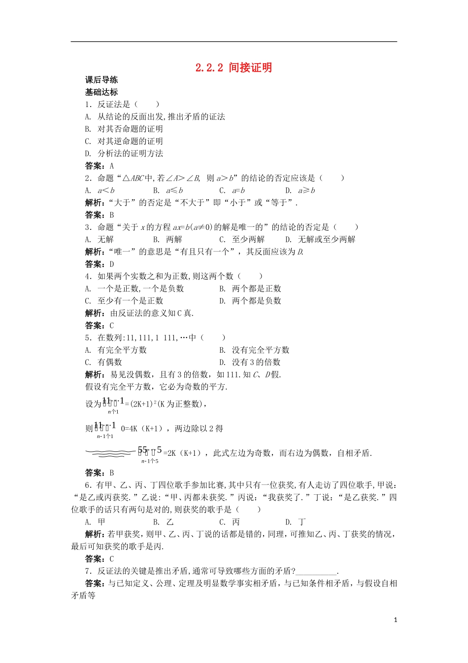 高中数学 第2章 推理与证明 2.2 直接证明与间接证明 2.2.2 间接证明课后导练 苏教版选修1-2-苏教版高二选修1-2数学试题_第1页