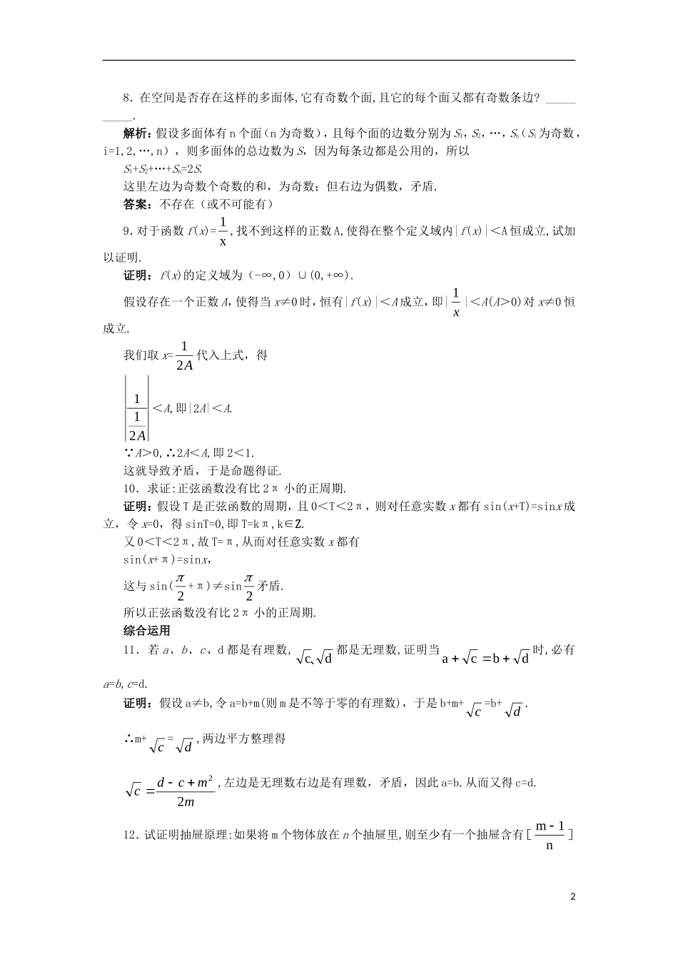 高中数学 第2章 推理与证明 2.2 直接证明与间接证明 2.2.2 间接证明课后导练 苏教版选修1-2-苏教版高二选修1-2数学试题_第2页