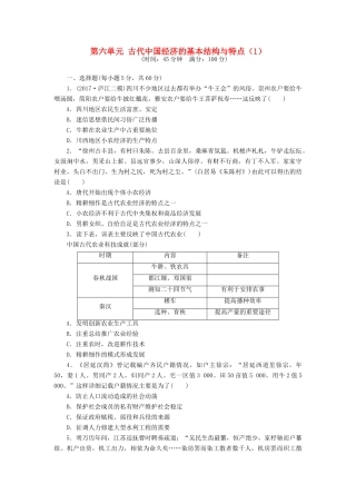 （新课标）高考历史总复习 第六单元 古代中国经济的基本结构与特点（1）-人教版高三全册历史试题