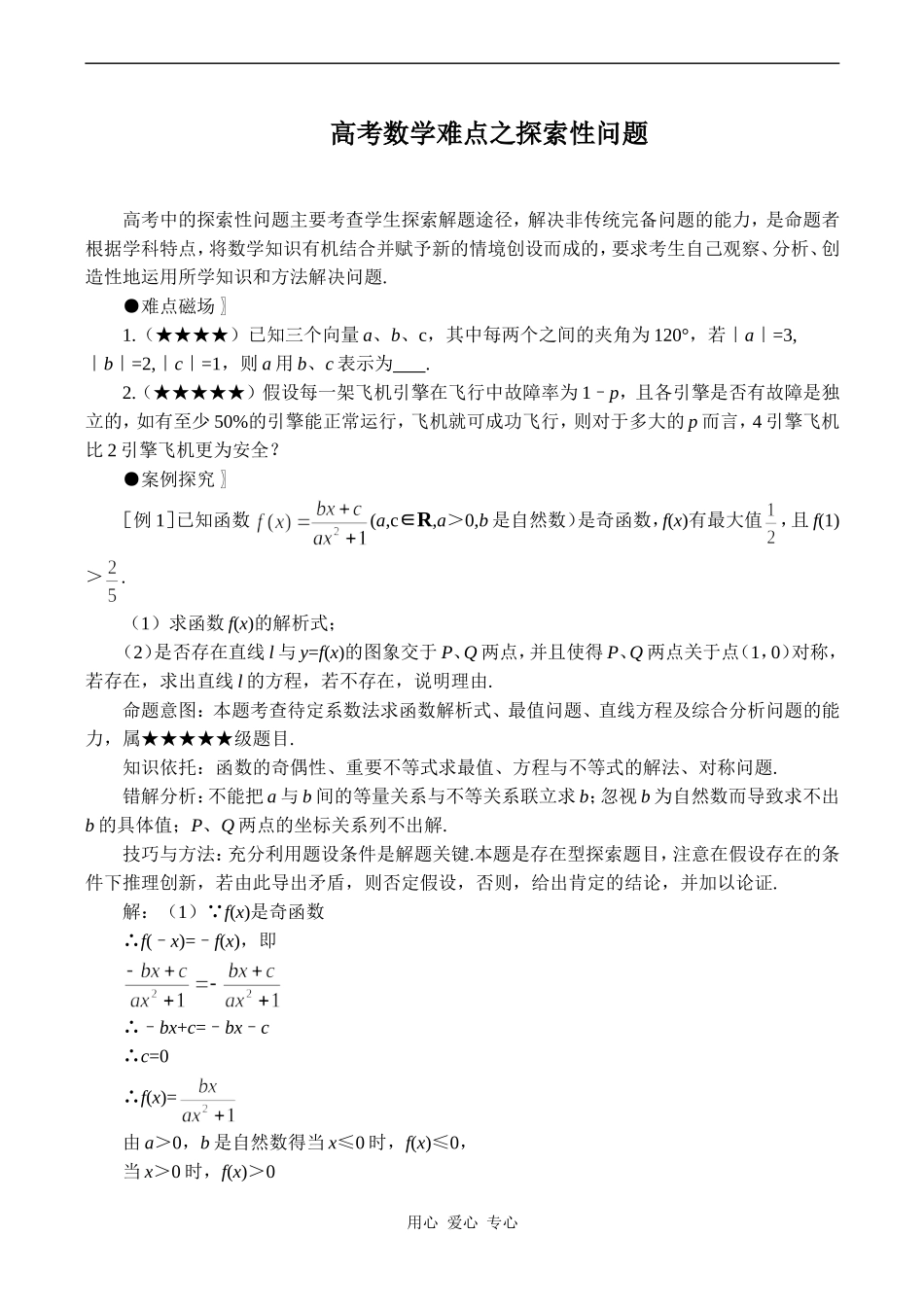 高考数学难点之探索性问题_第1页
