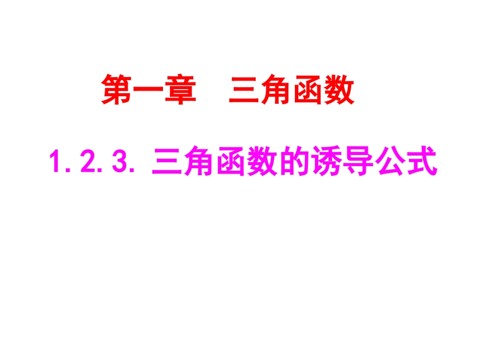 1.2.3三角函数的诱导公式_第1页