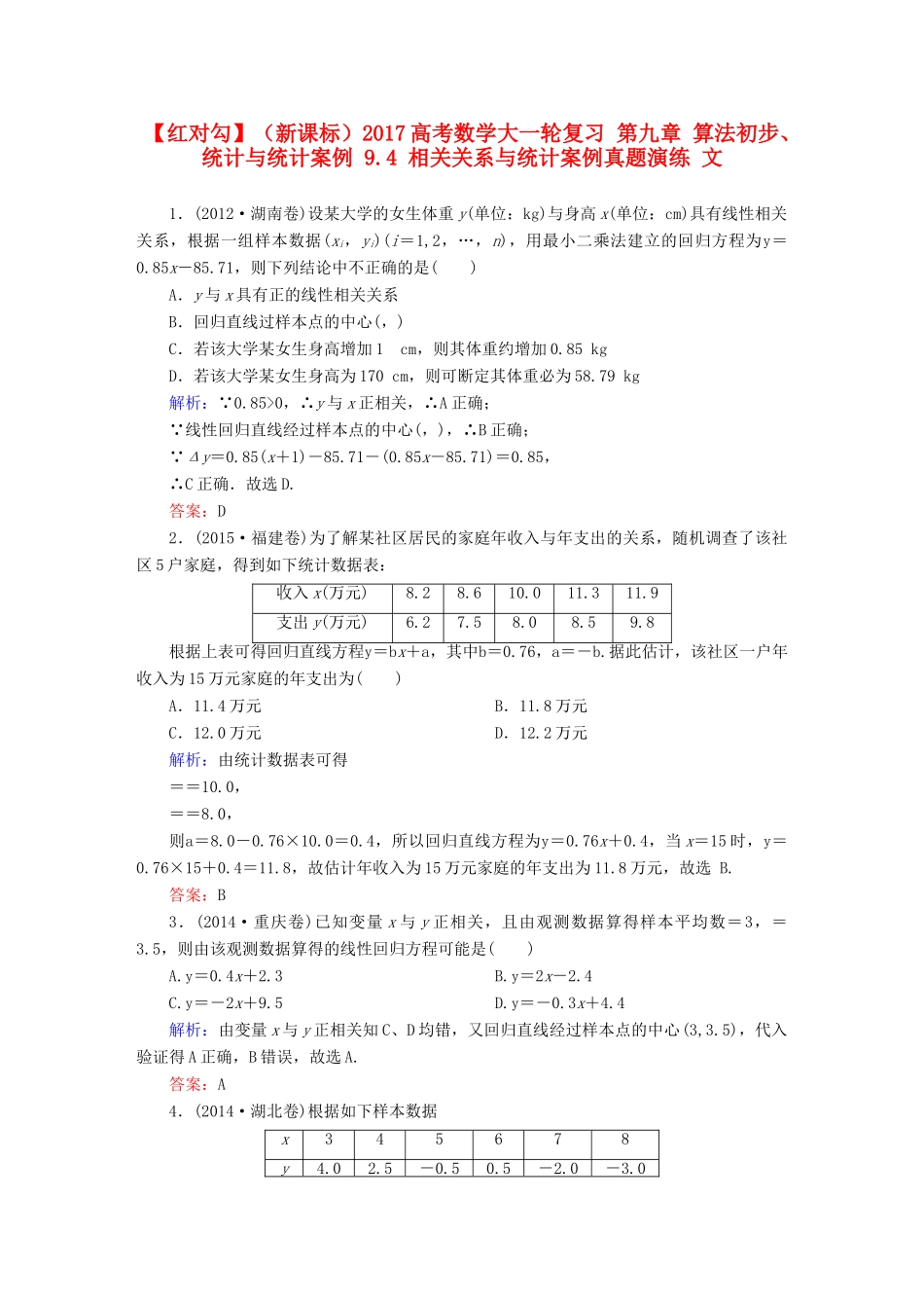 （新课标）高考数学大一轮复习 第九章 算法初步、统计与统计案例 9.4 相关关系与统计案例真题演练 文-人教版高三全册数学试题_第1页