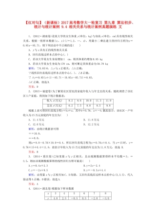 （新课标）高考数学大一轮复习 第九章 算法初步、统计与统计案例 9.4 相关关系与统计案例真题演练 文-人教版高三全册数学试题