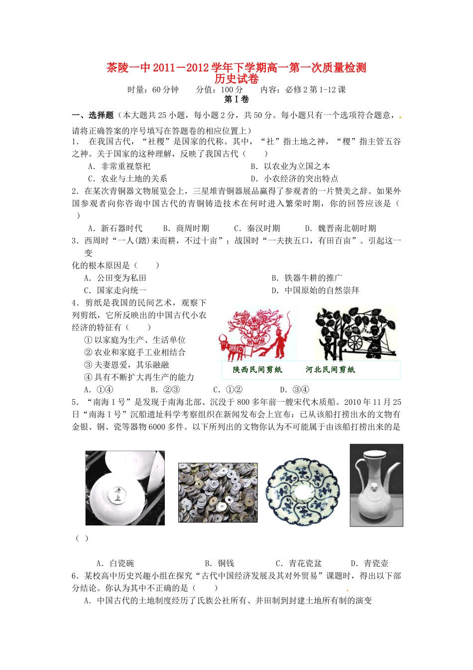 湖南省茶陵一中11-12学年高一历史下学期第一次质量检测试卷新人教版【会员独享】_第1页