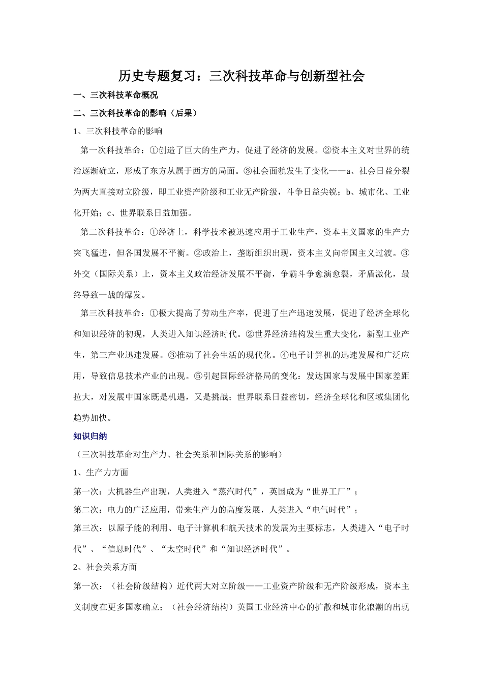 高考历史专题复习：三次科技革命与创新型社会_第1页