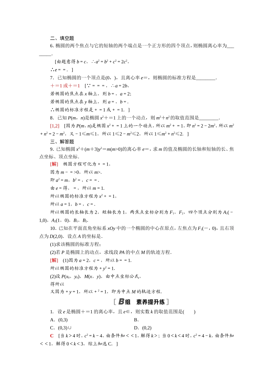 高中数学 第二章 圆锥曲线与方程 2.2.2 第1课时 椭圆的简单几何性质课时分层作业（含解析）新人教A版选修2-1-新人教A版高二选修2-1数学试题_第2页