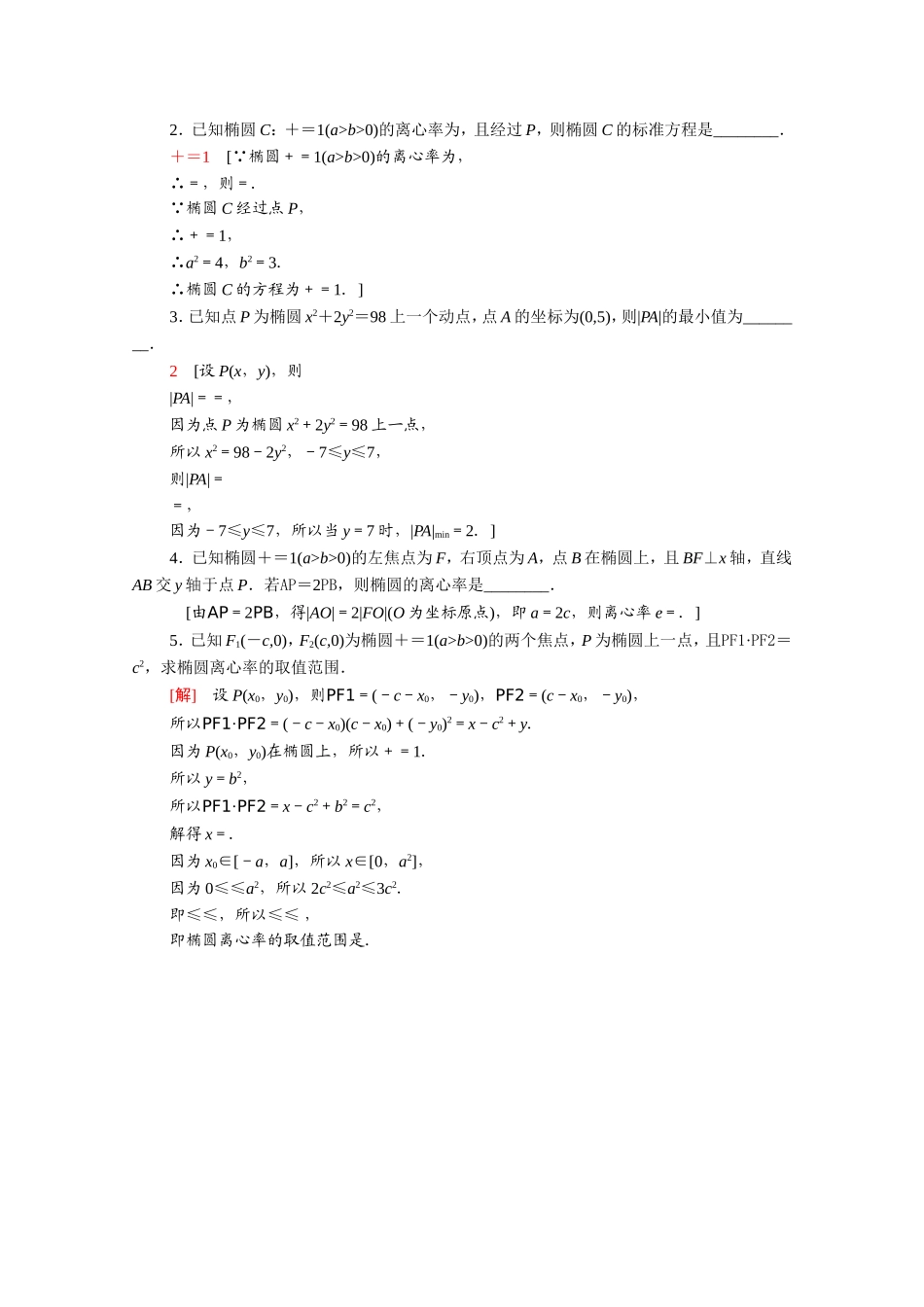 高中数学 第二章 圆锥曲线与方程 2.2.2 第1课时 椭圆的简单几何性质课时分层作业（含解析）新人教A版选修2-1-新人教A版高二选修2-1数学试题_第3页