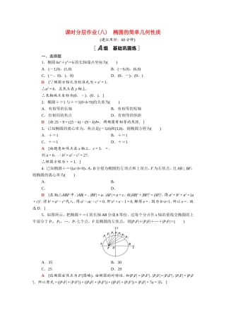 高中数学 第二章 圆锥曲线与方程 2.2.2 第1课时 椭圆的简单几何性质课时分层作业（含解析）新人教A版选修2-1-新人教A版高二选修2-1数学试题