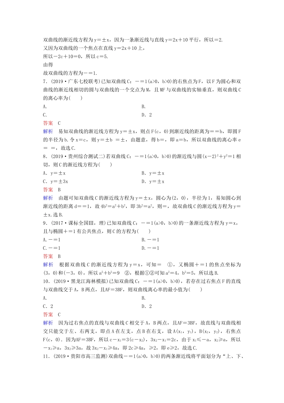 （新课标）高考数学大一轮复习 第九章 解析几何 题组层级快练59 双曲线（一）文（含解析）-人教版高三全册数学试题_第2页