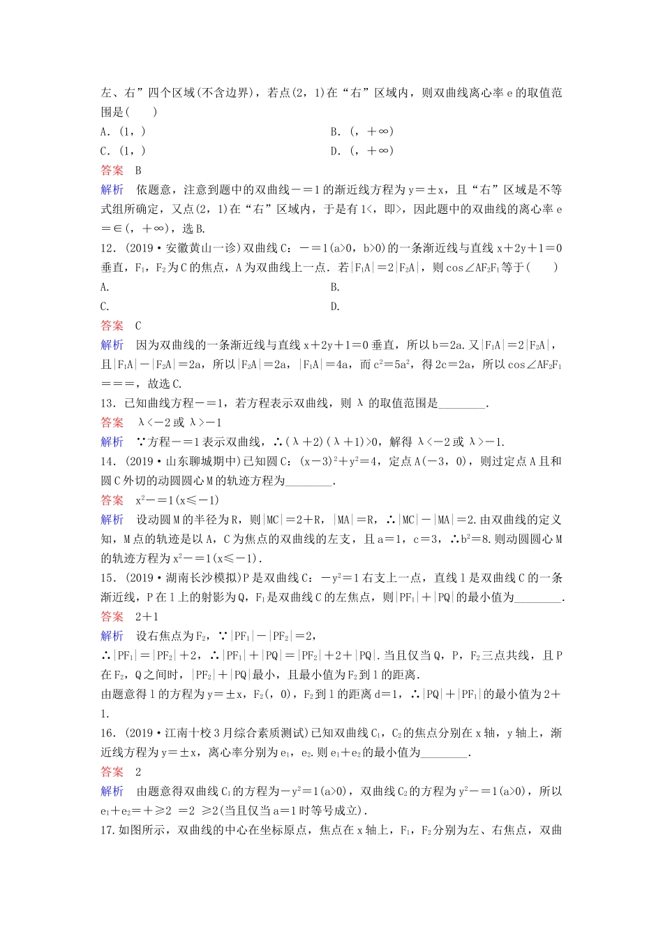 （新课标）高考数学大一轮复习 第九章 解析几何 题组层级快练59 双曲线（一）文（含解析）-人教版高三全册数学试题_第3页