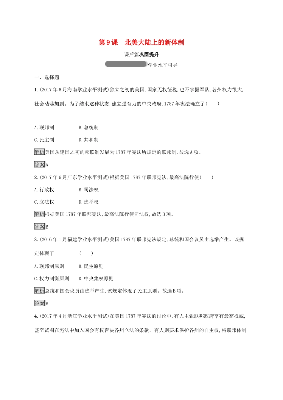 高中历史 第三单元 近代西方资本主义政体的建立 9 北美大陆上的新体制巩固提升 岳麓版必修1-岳麓版高一必修1历史试题_第1页